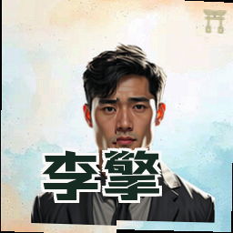 李擎